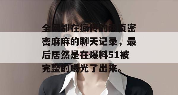 全网都在疯传的两页密密麻麻的聊天记录，最后居然是在爆料51被完整的曝光了出来。
